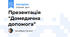 Презентація "Домедична допомога"