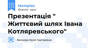 Презентація " Життєвий шлях Івана Котляревського"