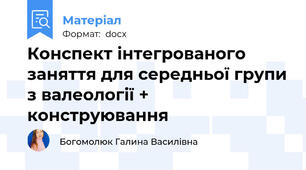 Конспект інтегрованого заняття для середньої групи з валеології + конструювання