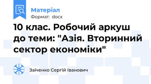 10 клас. Робочий аркуш до теми: "Азія. Вторинний сектор економіки"