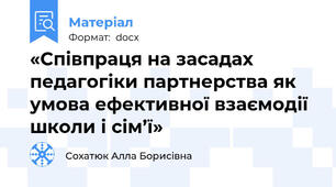 «Співпраця на засадах педагогіки партнерства як умова ефективної взаємодії школи і сім’ї»