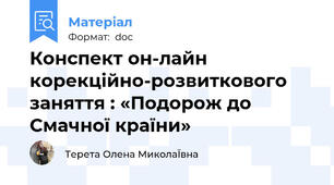 Конспект он-лайн корекційно-розвиткового заняття : «Подорож до Смачної країни»