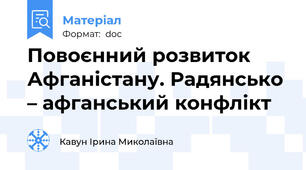 Повоєнний розвиток Афганістану. Радянсько – афганський конфлікт