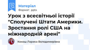 Урок з всесвітньої історії "Сполучені Штати Америки. Зростання ролі США на міжнародній арені"