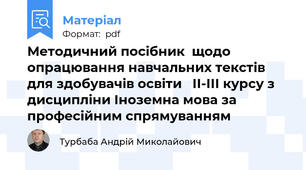 Методичний посібник  щодо опрацювання навчальних текстів для здобувачів освіти   ІІ-ІІІ курсу з дисципліни Іноземна мова за професійним спрямуванням