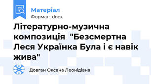Літературно-музична композиція  "Безсмертна Леся Українка Була і є навік жива"