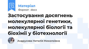 Застосування досягнень молекулярної генетики, молекулярної біології та біохімії у біотехнології