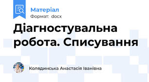 Діагностувальна робота. Списування