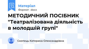 МЕТОДИЧНИЙ ПОСІБНИК "Театралізована діяльність в молодшій групі"