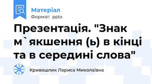 Презентація. "Знак м`якшення (ь) в кінці та в середині слова"