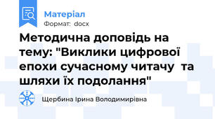 Методична доповідь на тему: "Виклики цифрової епохи сучасному читачу  та шляхи їх подолання"