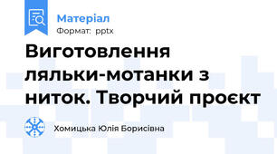 Виготовлення ляльки-мотанки з ниток. Творчий проєкт