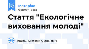 Стаття "Екологічне виховання молоді"