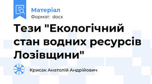 Тези "Екологічний стан водних ресурсів Лозівщини"