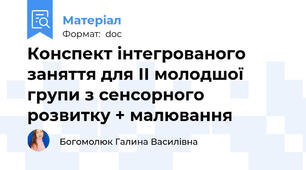 Конспект інтегрованого заняття для ІІ молодшої групи з сенсорного розвитку + малювання