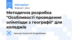 Методична розробка "Особливості проведення олімпіади з географії" для коледжів