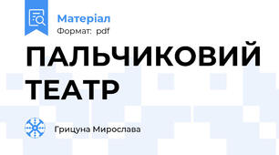 ПАЛЬЧИКОВИЙ ТЕАТР