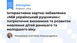 Інтерактивна картка-забавлянка «Мій український рушничок»: патріотичне виховання та розвиток мовлення дітей раннього та молодшого віку.
