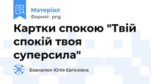 Картки спокою "Твій спокій твоя суперсила"