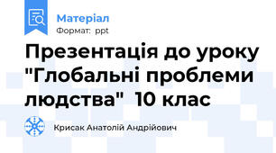 Презентація до уроку "Глобальні проблеми людства"  10 клас