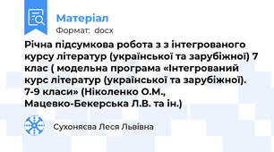 Річна підсумкова робота з з інтегрованого курсу літератур (української та зарубіжної) 7 клас ( модельна програма «Інтегрований курс літератур (української та зарубіжної). 7-9 класи» (Ніколенко О.М., Мацевко-Бекерська Л.В. та ін.)