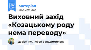 Виховний захід «Козацькому роду нема переводу»