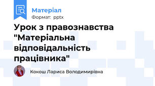 Урок з правознавства "Матеріальна відповідальність працівника"