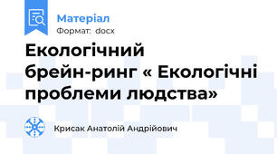 Екологічний  брейн-ринг « Екологічні проблеми людства»