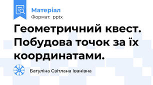 Геометричний квест. Побудова точок за їх координатами.