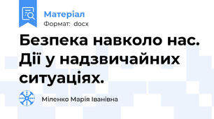 Безпека навколо нас. Дії у надзвичайних ситуаціях.
