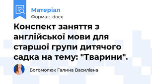 Конспект заняття з англійської мови для старшої групи дитячого садка на тему: "Тварини".