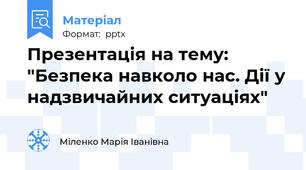 Презентація на тему: "Безпека навколо нас. Дії у надзвичайних ситуаціях"