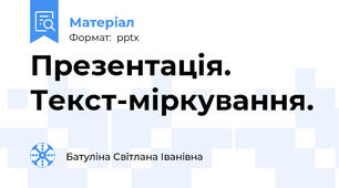 Презентація. Текст-міркування.