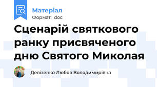 Сценарій святкового ранку присвяченого дню Святого Миколая