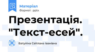 Презентація. "Текст-есей".