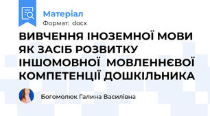 ВИВЧЕННЯ ІНОЗЕМНОЇ МОВИ ЯК ЗАСІБ РОЗВИТКУ ІНШОМОВНОЇ  МОВЛЕННЄВОЇ КОМПЕТЕНЦІЇ ДОШКІЛЬНИКА