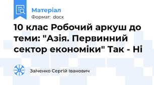 10 клас Робочий аркуш до теми: "Азія. Первинний сектор економіки" Так - Ні
