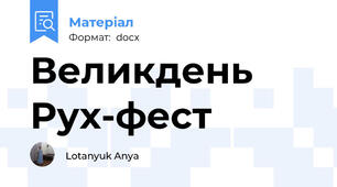 Великдень Рух-фест