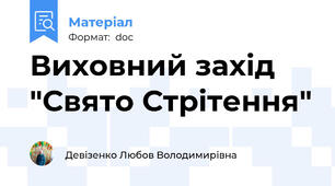 Виховний захід "Свято Стрітення"