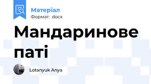 Мандаринове паті