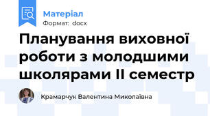 Планування виховної роботи з молодшими школярами ІІ семестр