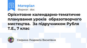 Орієнтовне календарно-тематичне планування уроків  образотворчого мистецтва.  За підручником Рубля Т.Е., 7 клас