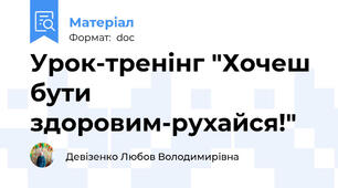 Урок-тренінг "Хочеш бути здоровим-рухайся!"