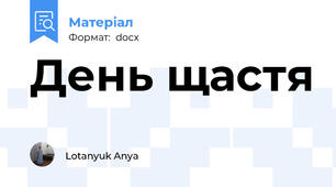 День щастя
