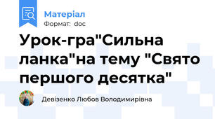 Урок-гра"Сильна ланка"на тему "Свято першого десятка"
