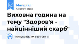 Виховна година на тему "Здоров'я - найцінніший скарб"