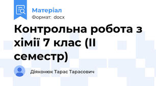 Контрольна робота з хімії 7 клас (ІІ семестр)