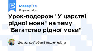 Урок-подорож "У царстві рідної мови" на тему "Багатство рідної мови"