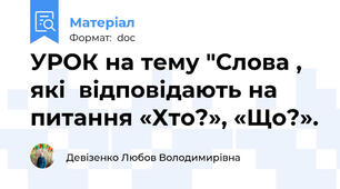 УРОК на тему "Слова , які  відповідають на питання «Хто?», «Що?».