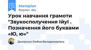 Урок навчання грамоти "Звукосполучення ІйуІ . Позначення його буквами «Ю, ю»"